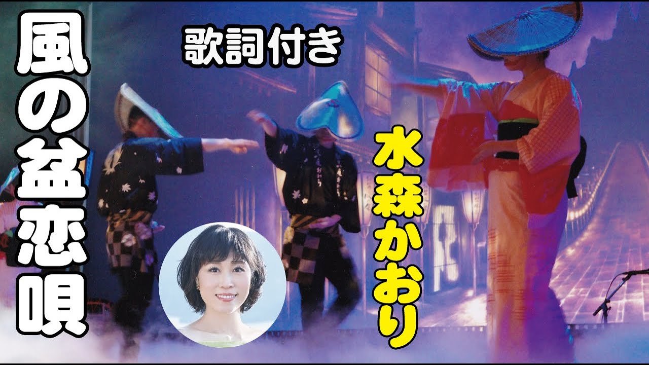 水森かおり【風の盆恋唄】歌詞付き～なかにし礼(作詞)/三木たかし(作曲)
