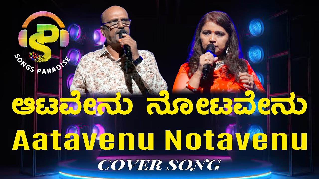 Aatavenu Notavenu | ಆಟವೇನು ನೋಟವೇನು | Vasantha Geetha | Cover song | Songs Paradise