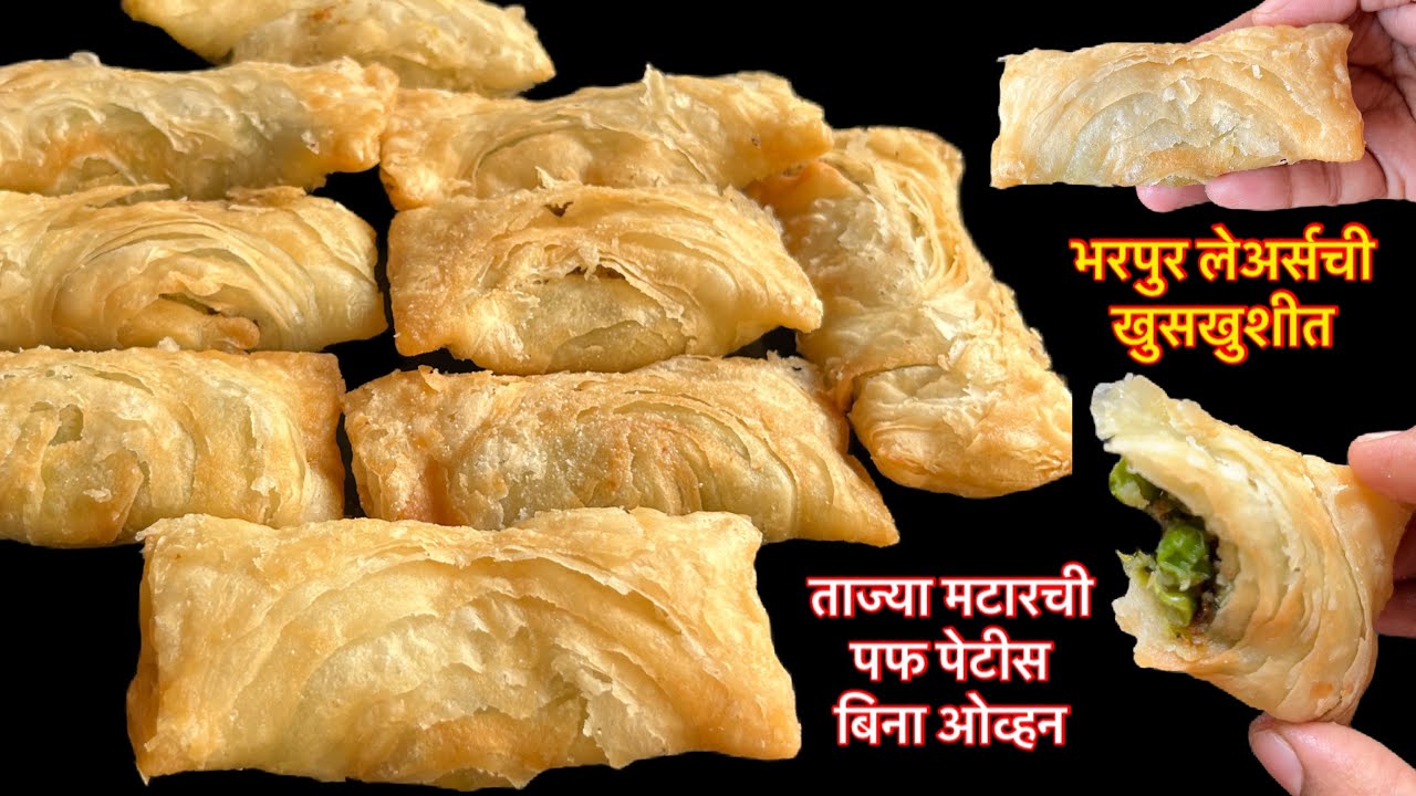 खारीपेक्षा खुसखुशीत भरपुर लेअर्सचे मटारचे व्हेज पॅटीस ओव्हन न वापरता/puff pastry/veg puff pattice