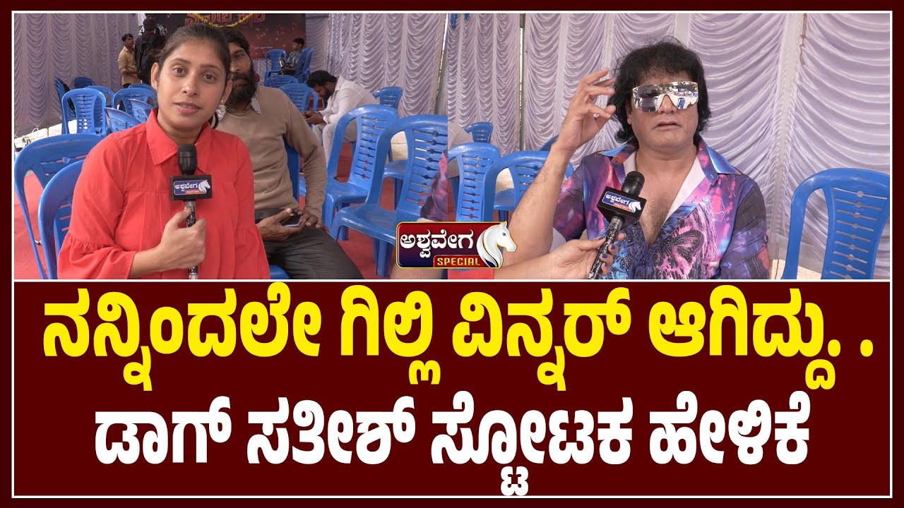 ನನ್ನಿಂದಲೇ ಗಿಲ್ಲಿ ವಿನ್ನರ್‌ ಆಗಿದ್ದು.. ಅಶ್ವವೇಗ ಜೊತೆ ಡಾಗ್‌ ಸತೀಶ್‌ ಸ್ಟೋಟಕ ಹೇಳಿಕೆ | Dog Satish Controversy