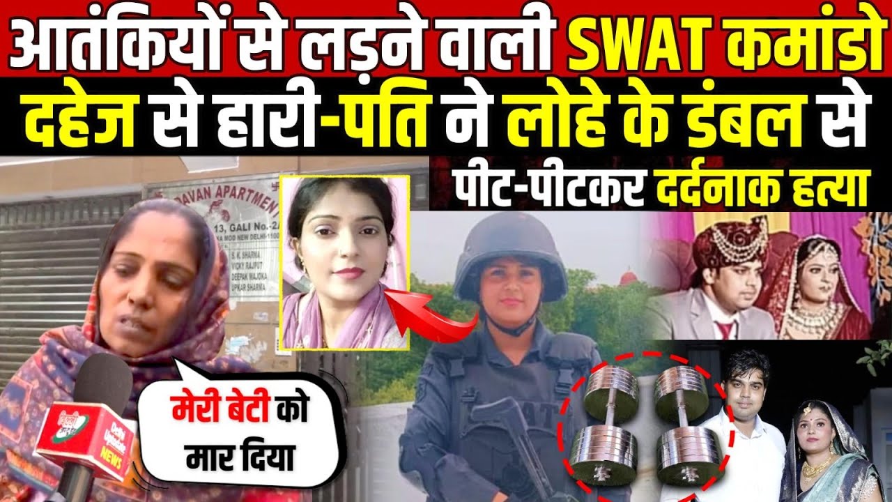 दिल्ली की बहादुर बेटी-दहेज की वजह से हारी | पति ने काम किया तमाम | SWAT Commando | Delhi News