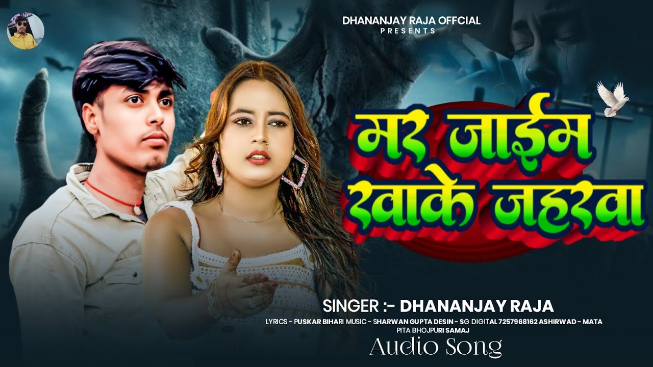 #Mar Jaim Khale Jaharva #Dhananjay Raja #मर जाइम खाके जहरवा #Sad Song 2026