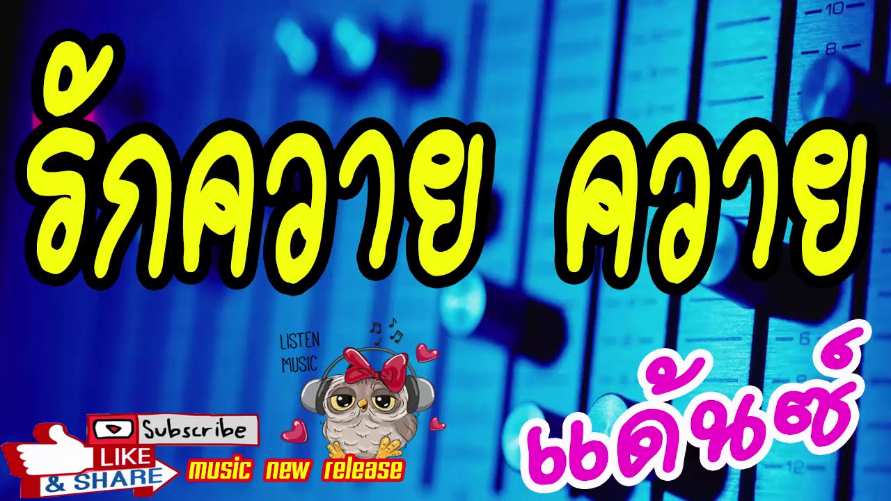 รักควาย ควาย แด้นซ์