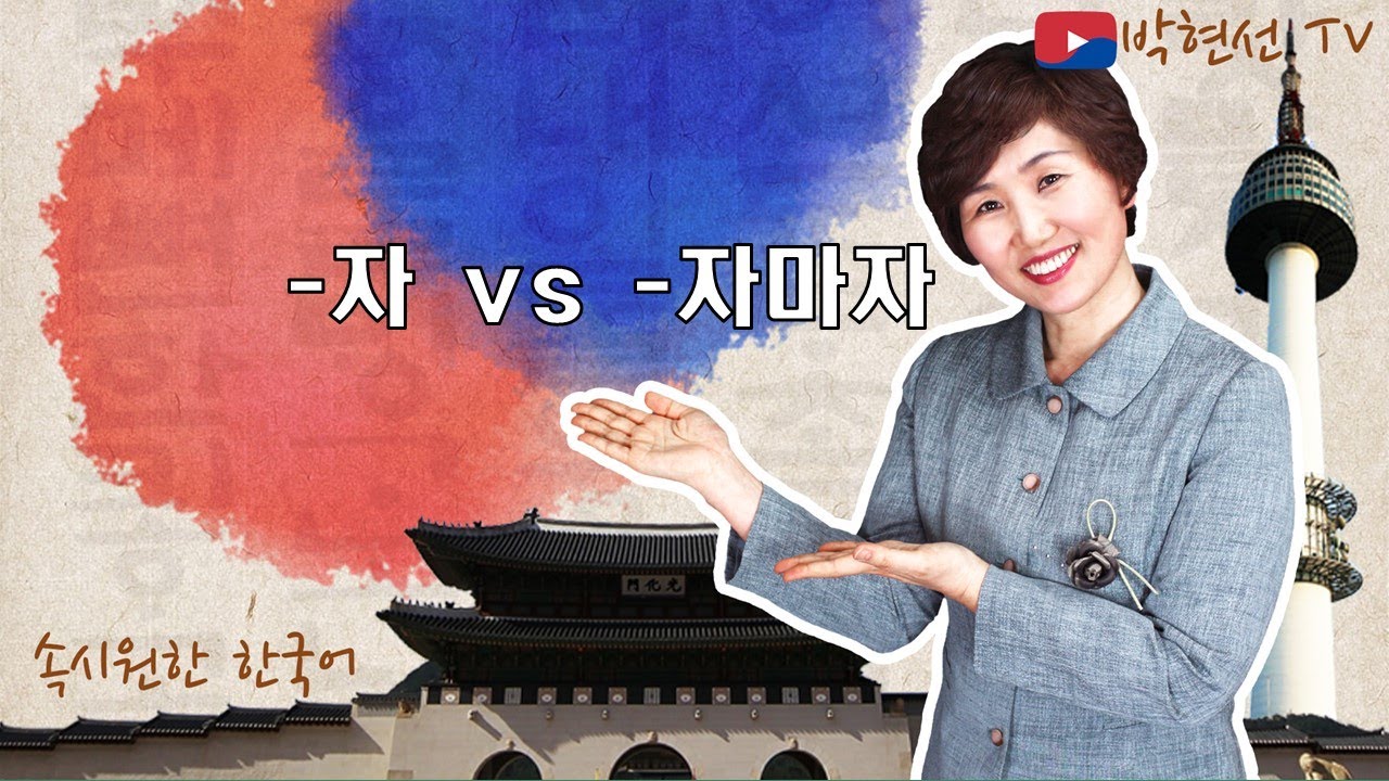 속시원한 한국어, ~자 vs ~자마자