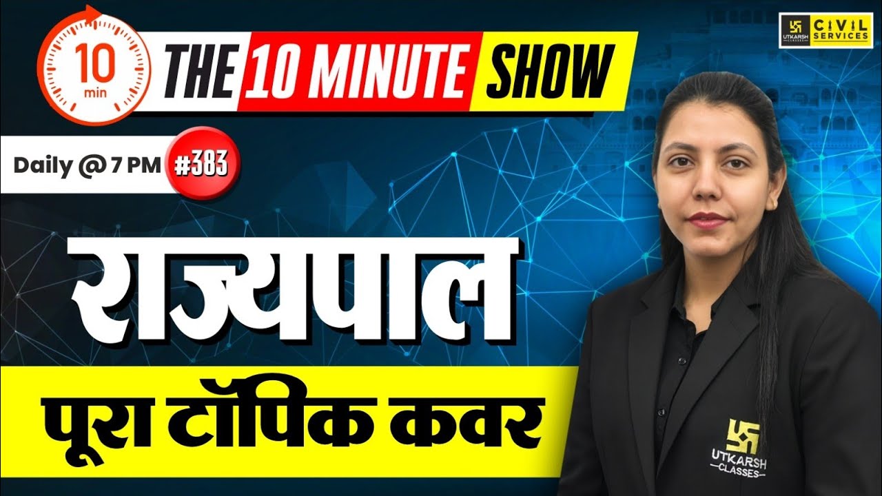 राज्यपाल (Governor) | Indian Polity | The 10 Minute Show By Anjali Ma'am