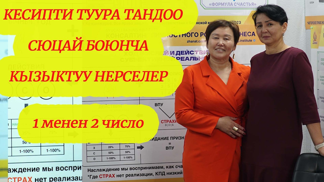 КЕСИП  ТУУРА ТАНДОО- БАКЫТТЫН БИР ЖАГЫ. 1 жана 2 число СЮЦАЙ КЫРГЫЗЧА