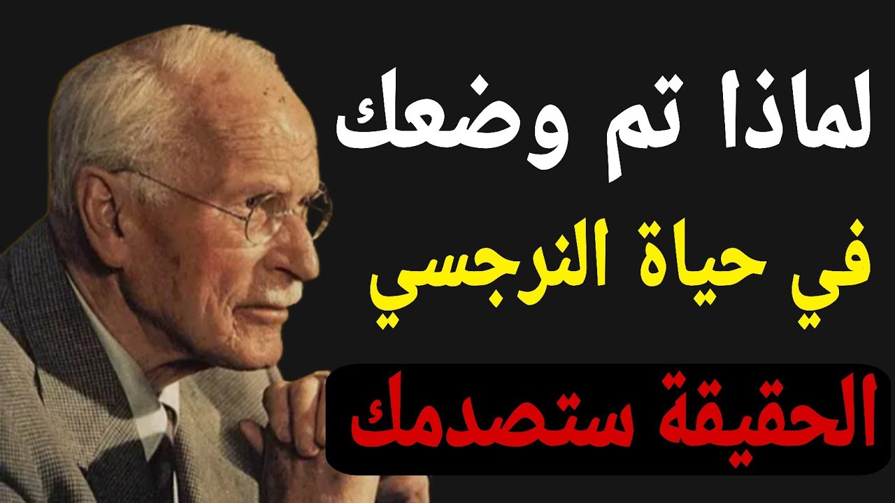 لماذا تم وضعك في حياة شخص نرجسي الحقيقة سوف تصدمك - كارل يونغ 