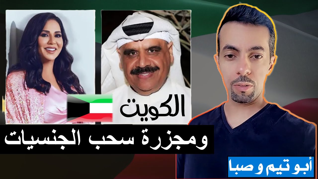 الكويت : سحب الجنسيات والسقوط الاخلاقي 🇰🇼 || ابو تيم وصبا بث تيك توك