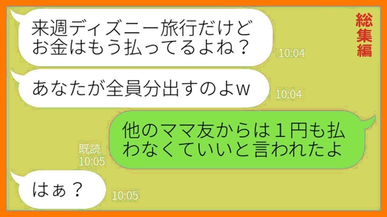 【LINE】実家が金持ちだからと私にTDL旅行費を要求するママ友「会社経営してるんだからお金払ってよねw」→図々しい物乞ママ友にある真実を教えてあげた結果…ww【総集編】【スカッとする話】