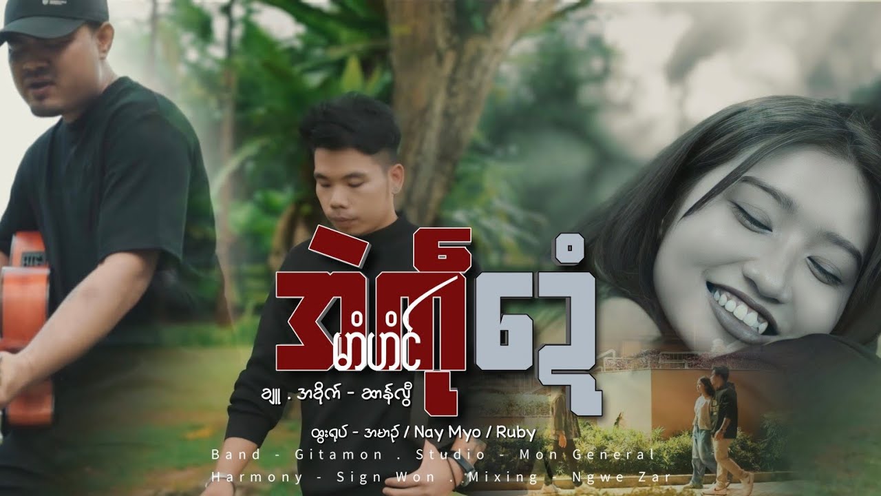 အဲကဵုဍေံ .(Official Music Mtv)ချူ အခိုက်.ဆာန်လွီ ဒယှ်ေ.မာံဟံၚ် @MhamHonug 