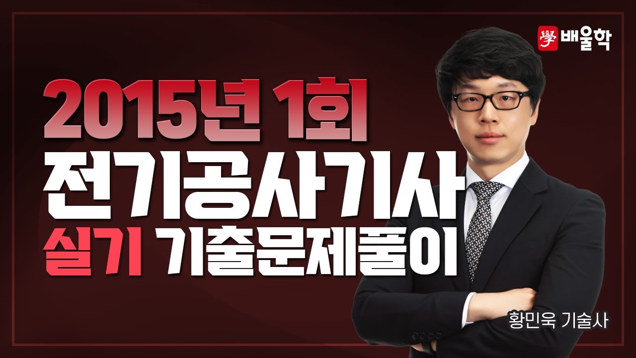 [전기공사기사 실기] 2015년 1회 전기공사기사 실기 기출문제풀이 - 황민욱 교수님
