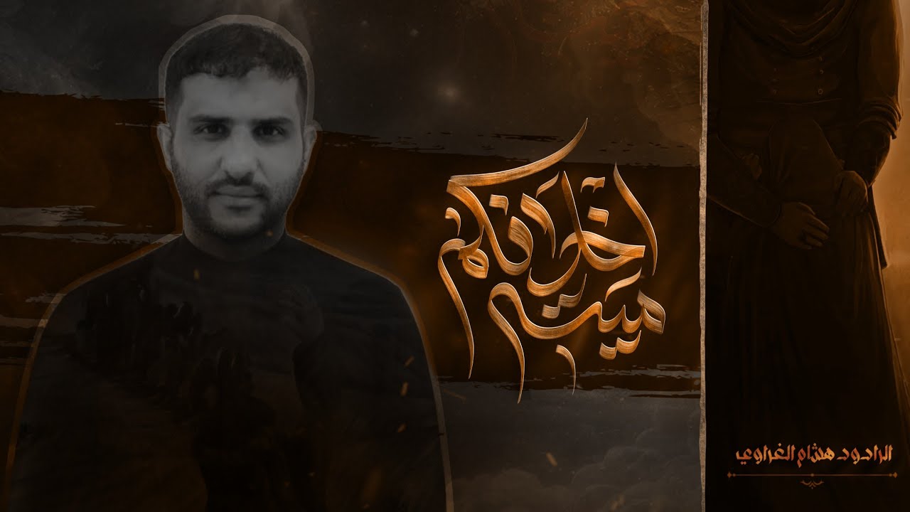 ميته اخلافكم || الرادود هشام الغراوي ||الشاعر ابو حيدر المجراوي ||محرم الحرام 1446 ه‍ 2024 م