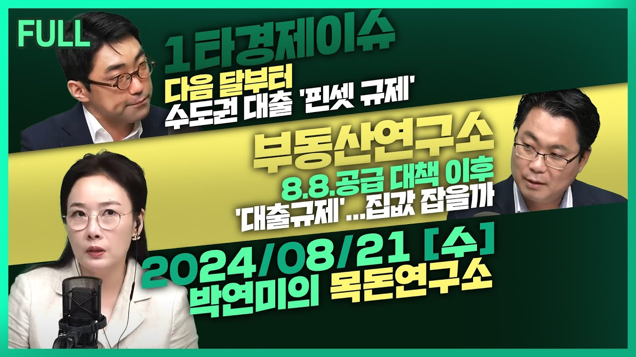 [목돈연구소] 다음 달부터 수도권 대출 '핀셋 규제' / 공모주 불패?...신규 상장주 줄줄이 급락 / 8.8 공급대책 약발 다했다? 부동산 거래량 크게 늘어 外 240821(수)