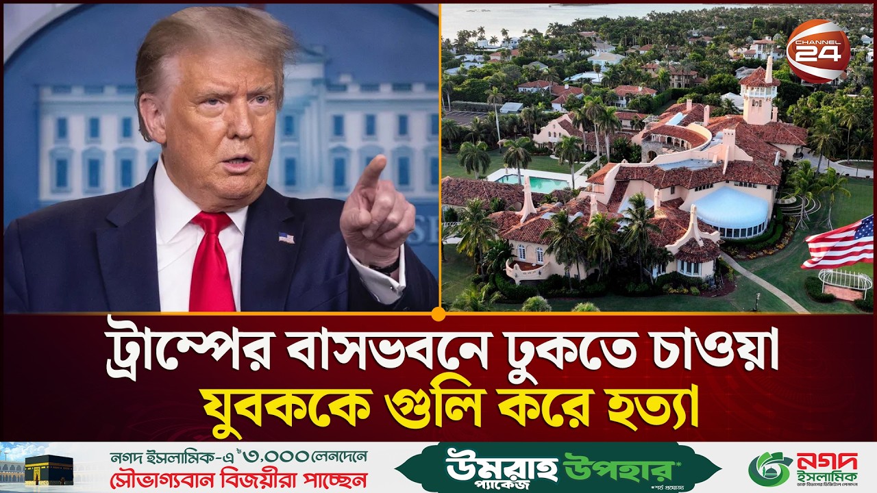 ফ্লোরিডায় ট্রাম্পের রিসোর্টে অনুপ্রবেশকালে এক যুবক গু'লি'তে নি'হ'ত | Donald Trump | Channel 24