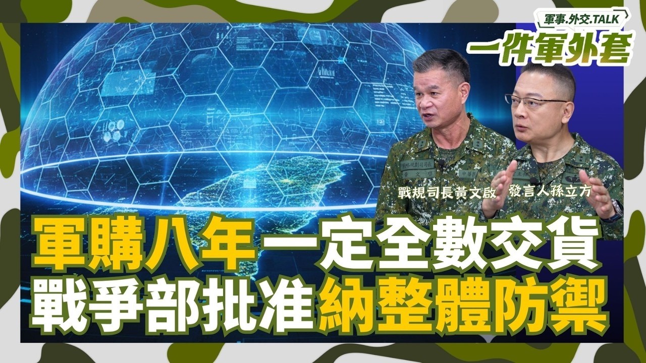 軍購八年內一定全數到貨！戰爭部批准納整體防禦！行政院版可能付委PK在野黨版國防部如何應對？軍購是「安全承諾」更牽涉「軍售信譽」處理不當恐被當奧客！【94要客訴】