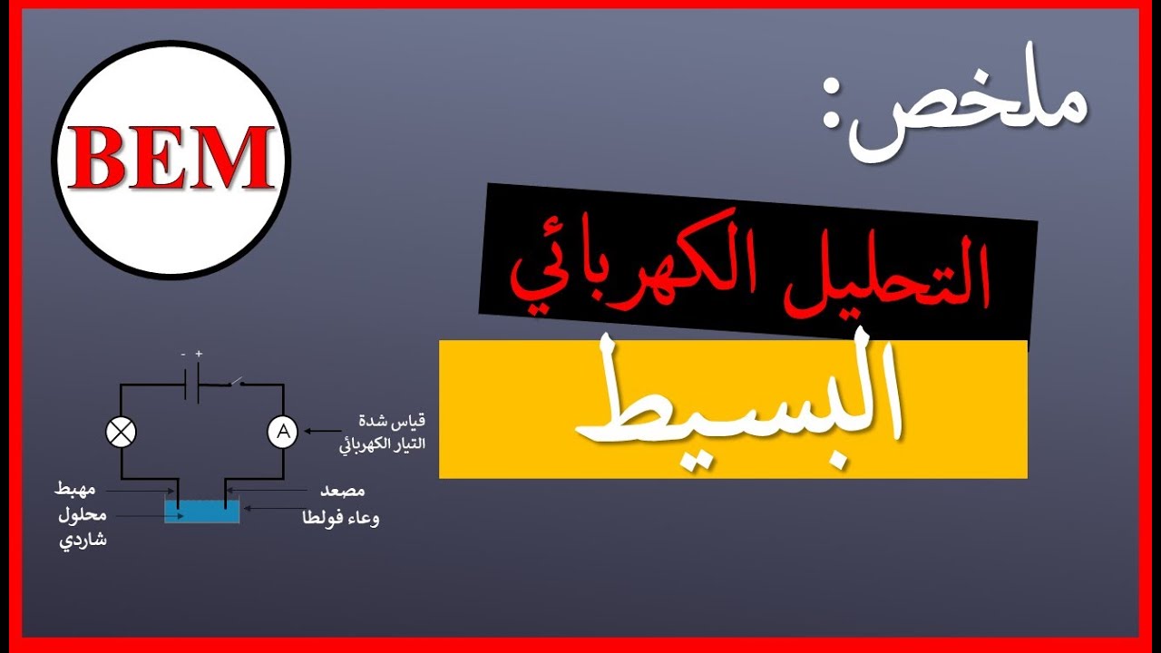 ملخص درس التحليل الكهربائي البسيط - فيزياء- السنة الرابعة متوسط