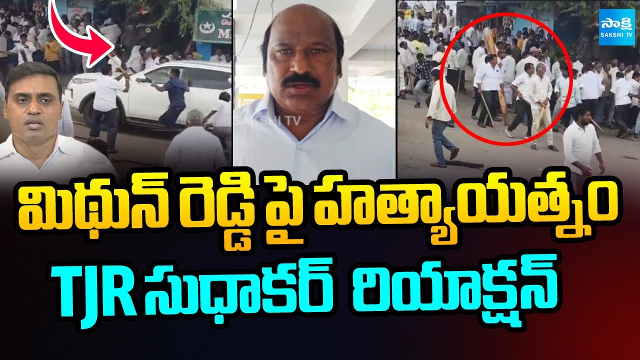 TJR Sudhakar Babu Reaction On Mithun Reddy Incident | Punganur | Sakshi TV