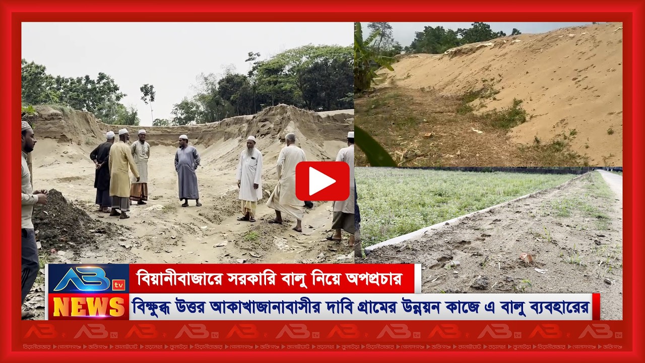 বিয়ানীবাজারের উত্তর আকাখাজানা সরকারি বালু জব্দ নয়, এলাকার উন্নয়ন কাজে ব্যবহার করার দাবি গ্রামবাসীর