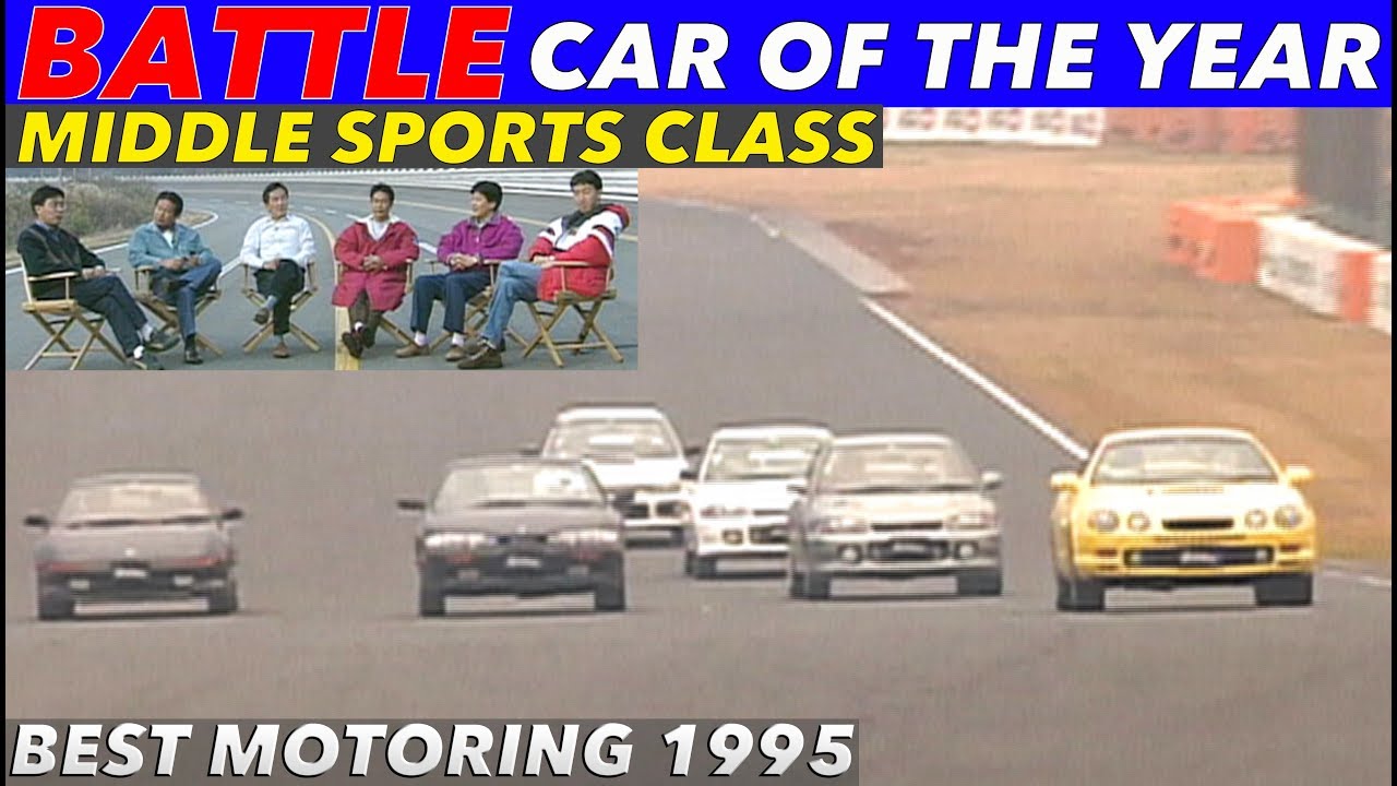 バトルでカーオブザイヤー!! 2リッタースポーツクラス【BestMOTORing】1995