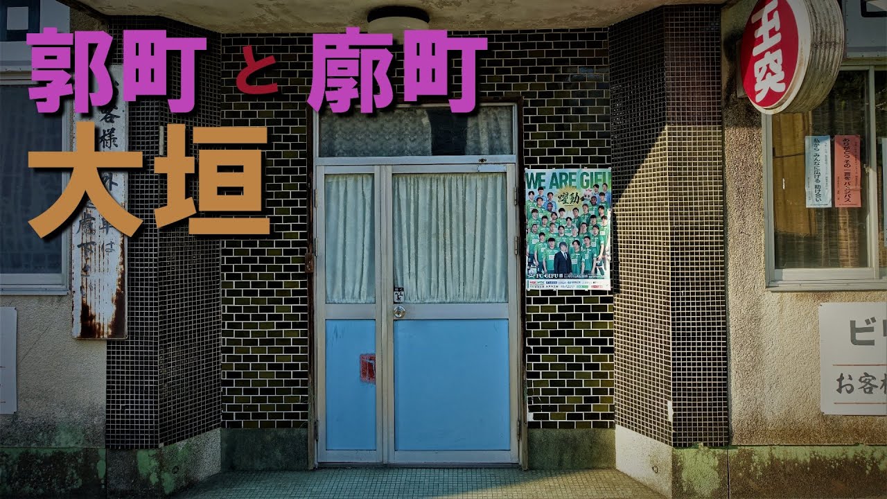 岐阜県「大垣」郭町と廓の残照