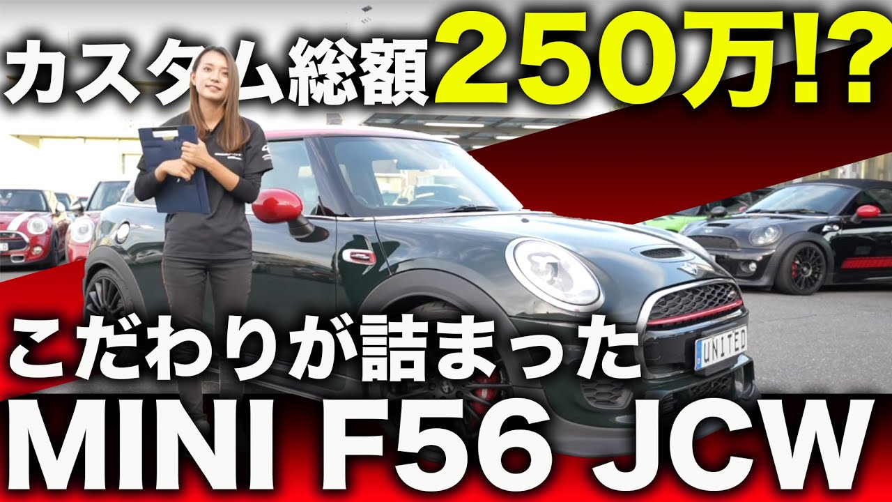 【カスタム総額250万!?】こだわりが詰まった300馬力オーバーのMINI F56 JCW!!