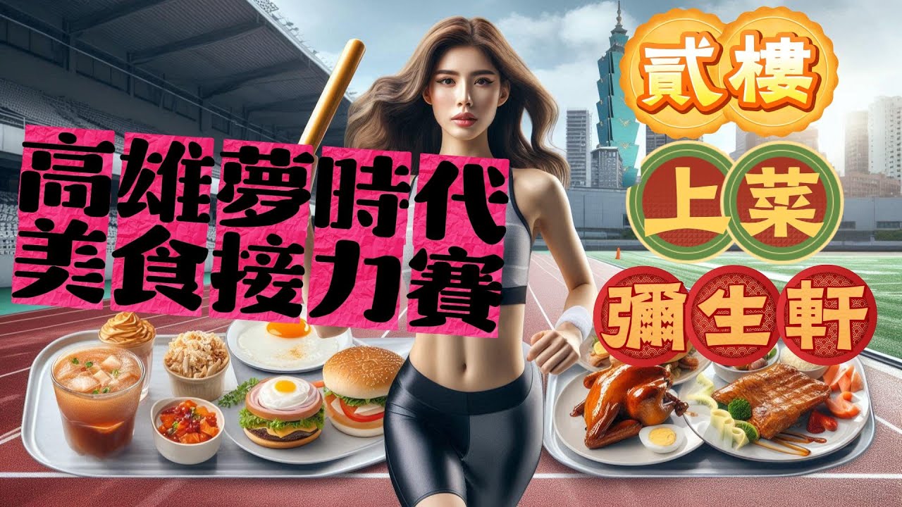 【光是高雄夢時代的餐廳美食要吃一輪，可能都得好幾個月】2025年9月20日#高雄#前鎮#夢時代#貳樓#早午餐#上菜#烤鴨#櫻桃鴨#漢來美食#彌生軒#yayoi