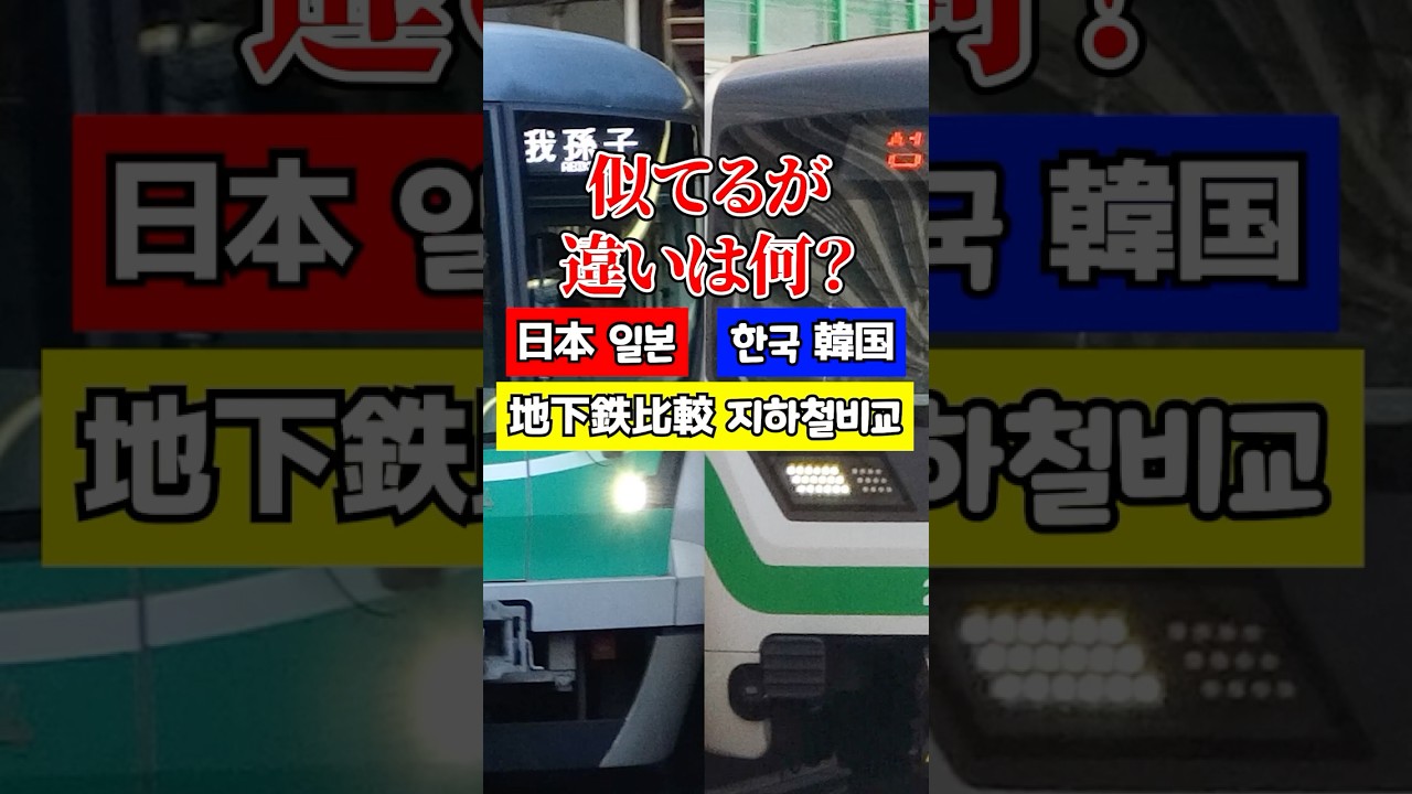 日本の首都・東京と韓国の首都・ソウルの間で、地下鉄はどういうところが違う？ #地下鉄 #Tokyo #Seoul