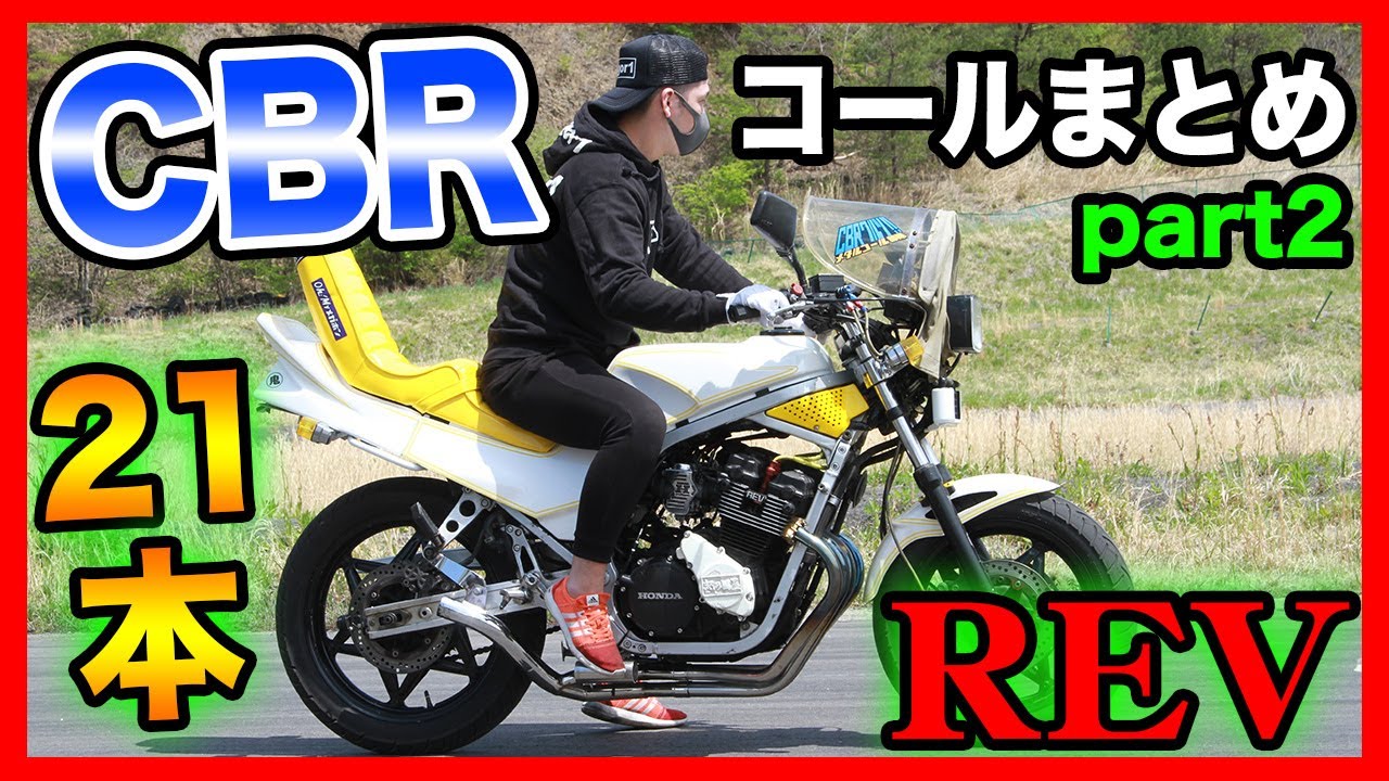 【全２１本】人気急上昇中・CBR400Fコール動画まとめpart2｜各地の実力者の姿も！
