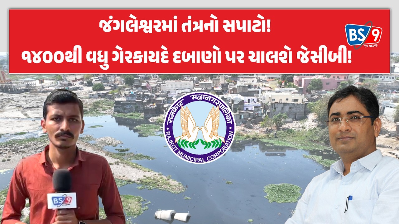 Rajkot।જંગલેશ્વર વિસ્તારમાં ૧૪૦૦થી વધુ ગેરકાયદે દબાણો દૂર થશે। BS9 TV NEWS