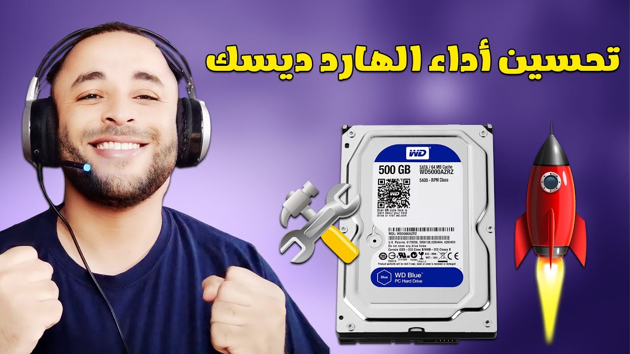 تحسين أداء الهارد ديسك HDD القديم لتسريع الكمبيوتر واللابتوب 🚀
