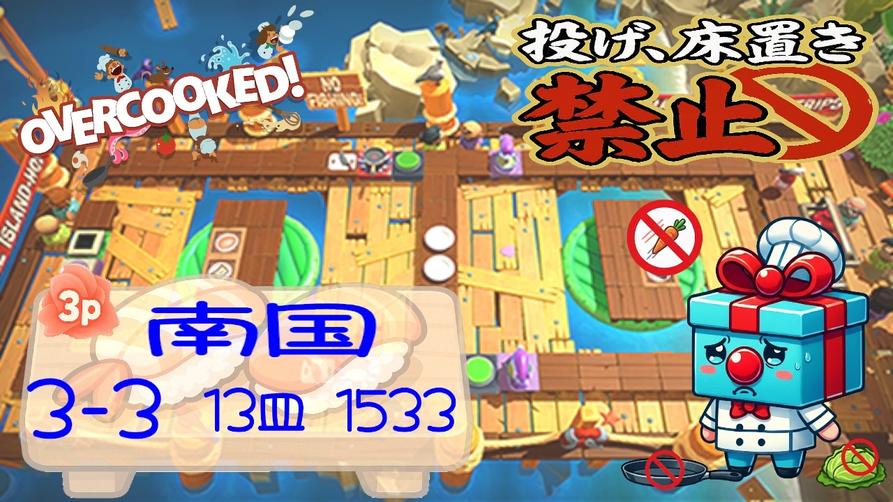 南国 3-3  3p 4star score:1533  13 plates  【投げ&床置き禁止縛り】 オーバークック 王国のフルコース