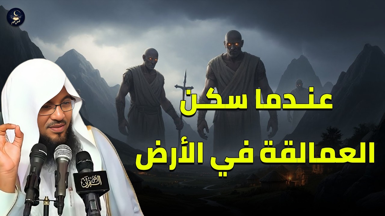 أعجب القصص قبل النوم ... الشيخ محمد الشنقيطي .. هل سكن العمالقة الأرض؟