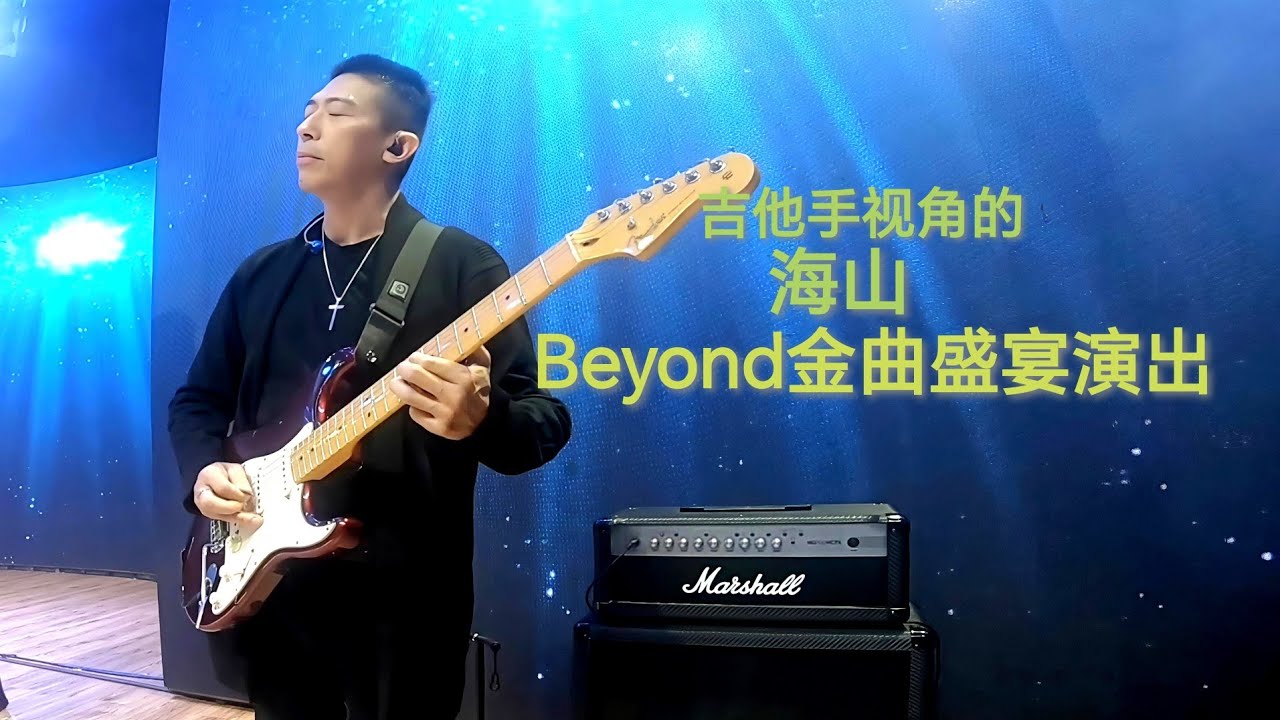 海山 Beyond金曲盛宴 马来西亚柔佛新山 峇株巴辖...吉他手视角