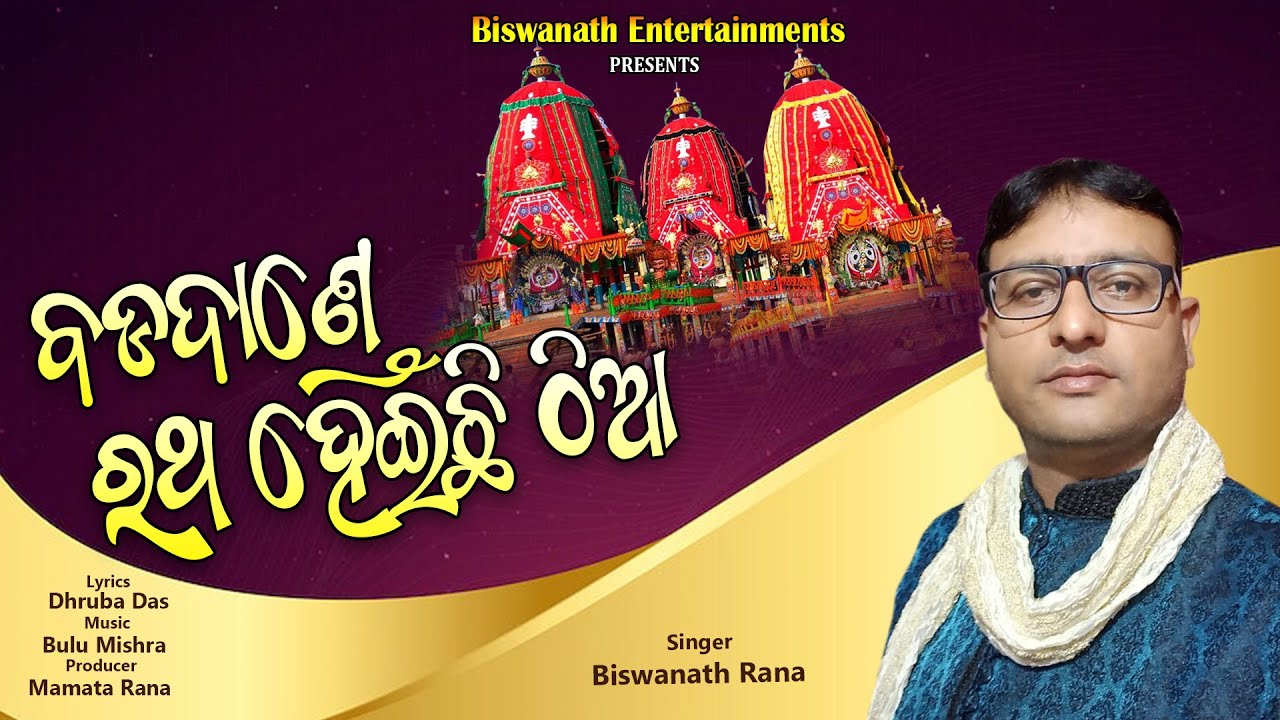 Badadande Ratha Heichi Thia|| Biswanath Rana ||Dhruba Das || Bulu Mishra || Biswanath Entertainments