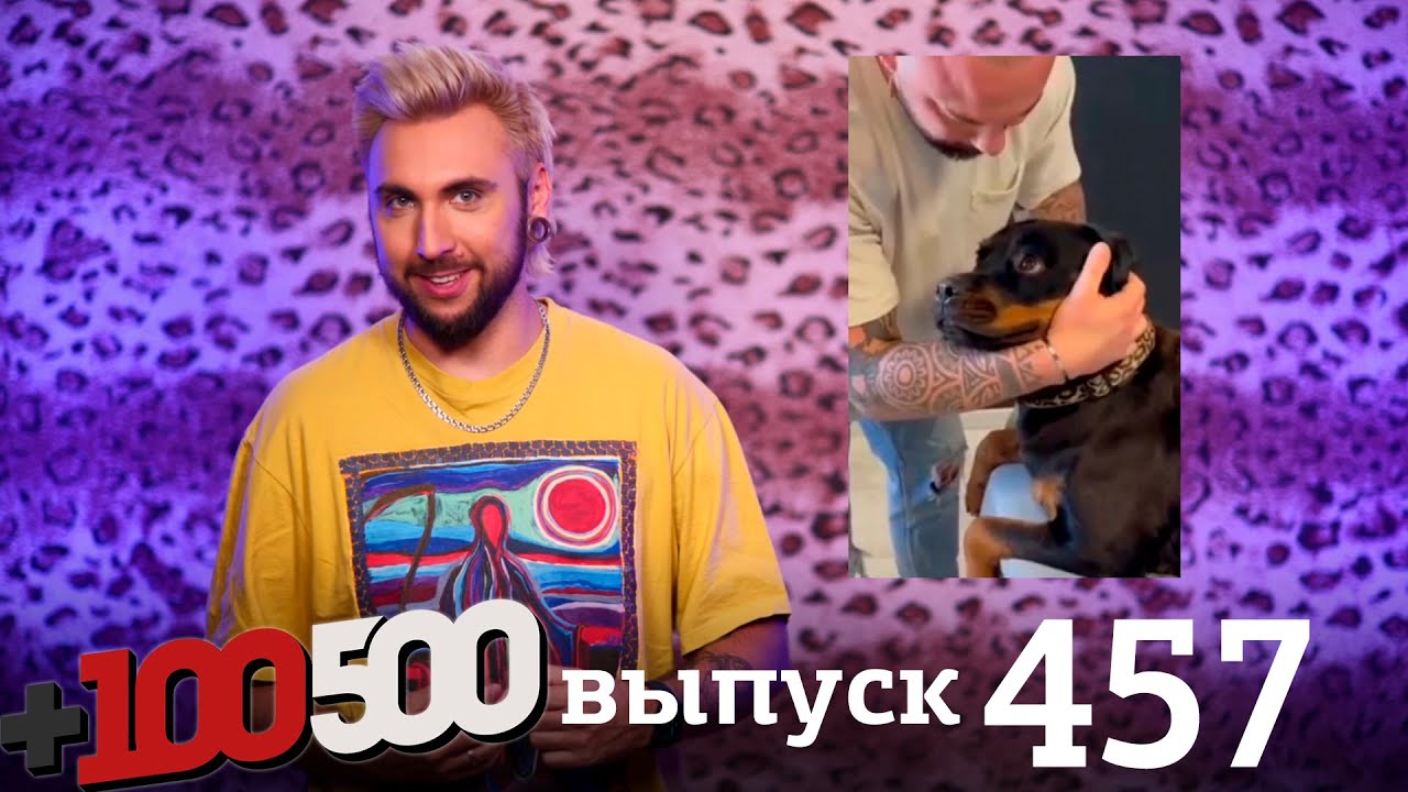 +100500 | Выпуск 457