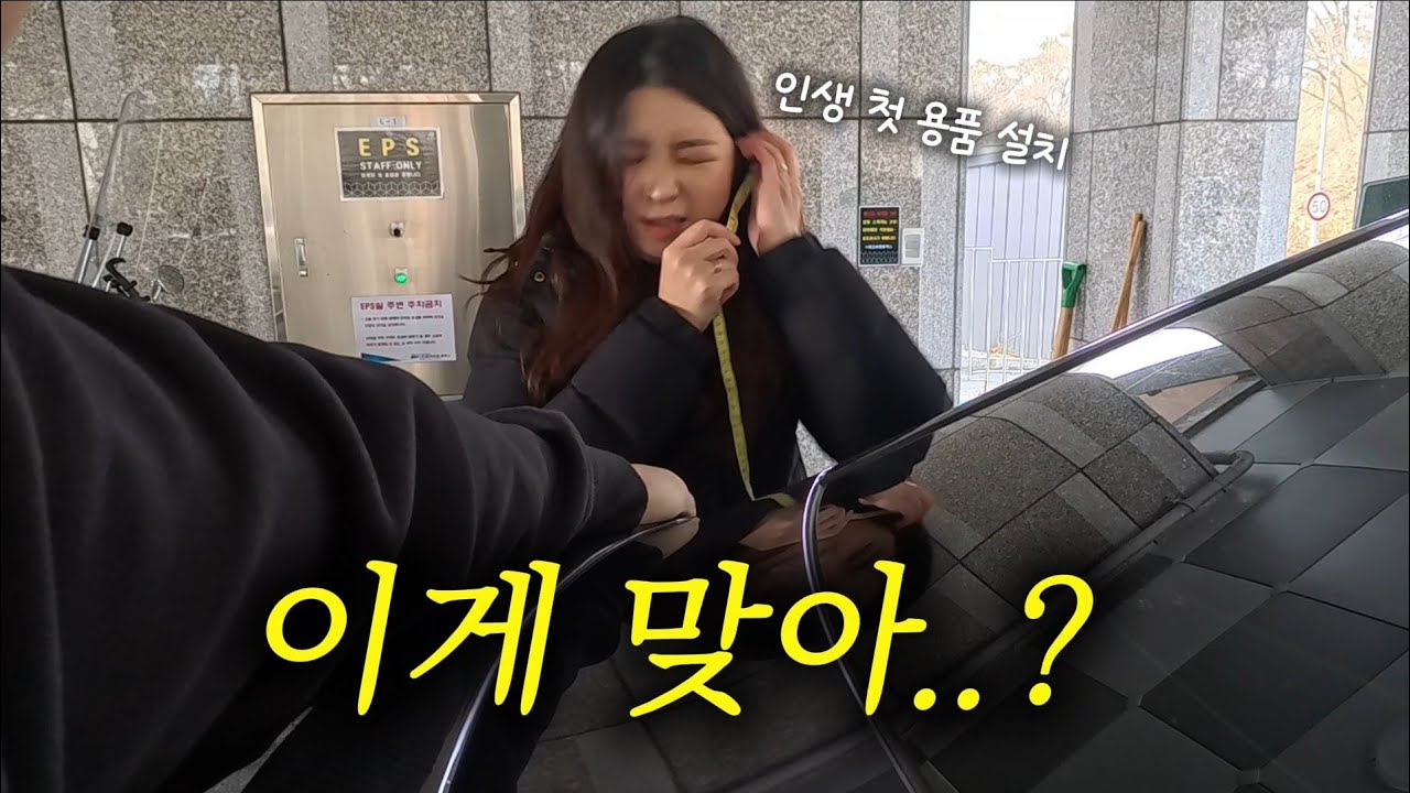 차량 용품 설치하다가 멘탈 나간 부부 | 테슬라 모델Y 주니퍼 롱레인지 | 알리 악세사리