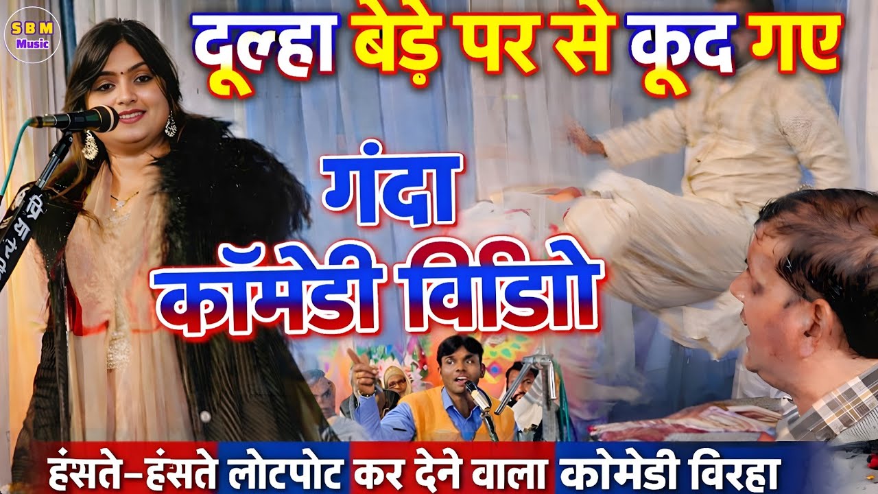 #ujala_yadav का गंदी #कॉमेडी वीडियो लोटपोट कर देने वाला बिरहा हंसी का हद पार 😂🤣