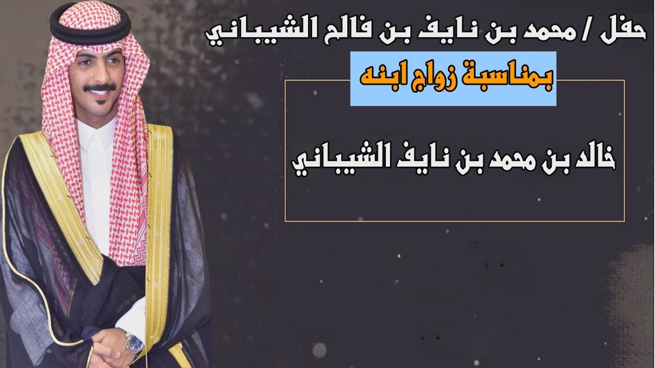 حفل / محمد بن نايف بن فالح الشيباني  بمناسبة زواج ابنه / خالد بن محمد بن نايف الشيباني