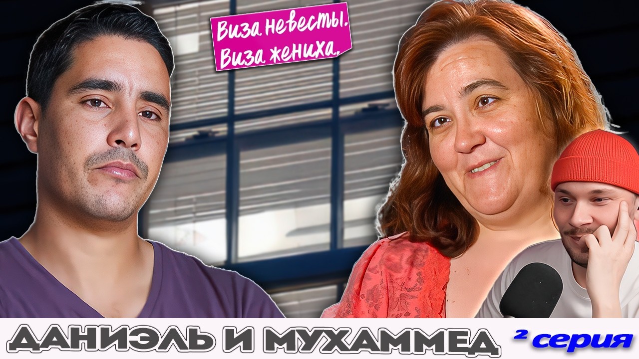 ПАУТИНКА ЛЖИ ► Виза НЕВЕСТЫ виза ЖЕНИХА  -  Даниэль и Мухаммед ►  2 выпуск