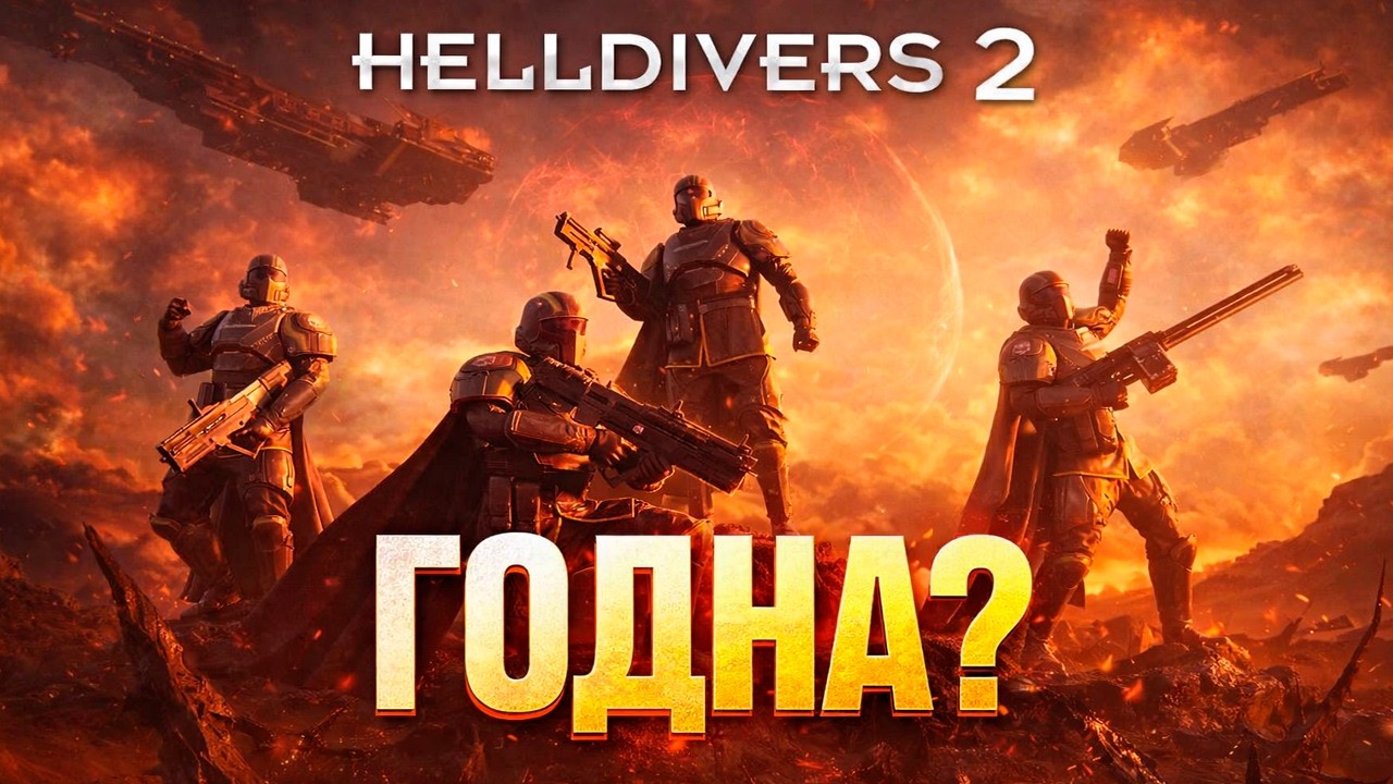 я ПРОДАМ тебе HELLDIVERS 2 за 5 МИНУТ