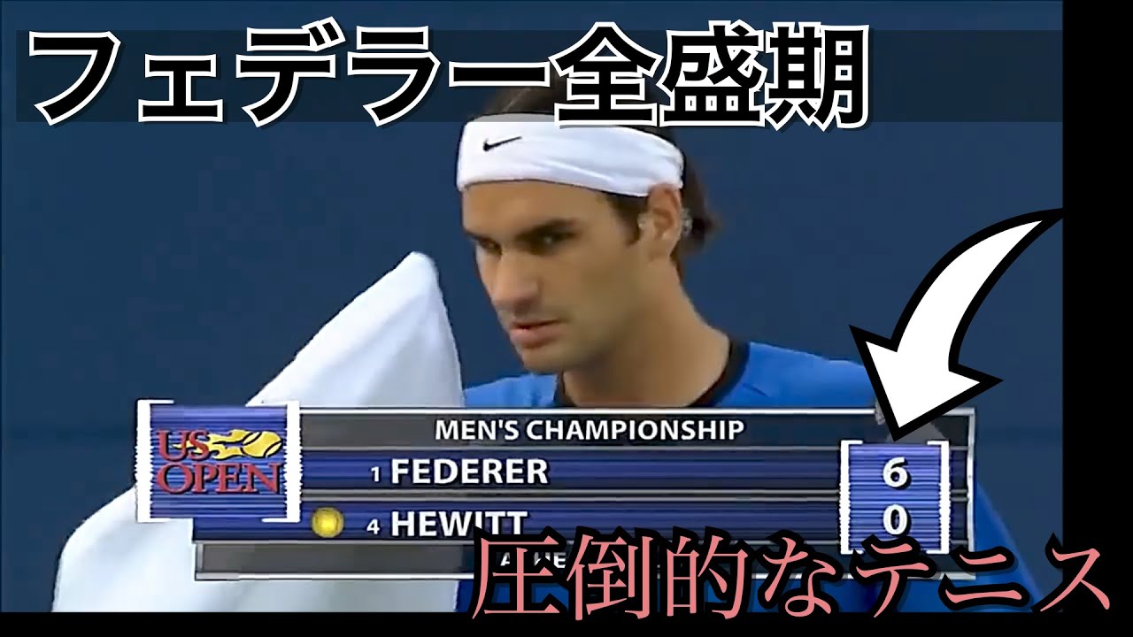 【テニス戦術】フォアを打ったら勝ちます。 R.フェデラーvs L.ヒューイット US OPEN2004Final