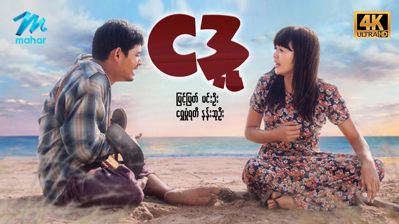 #မြန်မာဇာတ်ကား စ/ဆုံး ငဒူ မြင့်မြတ် ရွှေမှုံရတီ ဆုမြတ်နိုးဦး #4k Quality #myanmarmovies #myintmyat