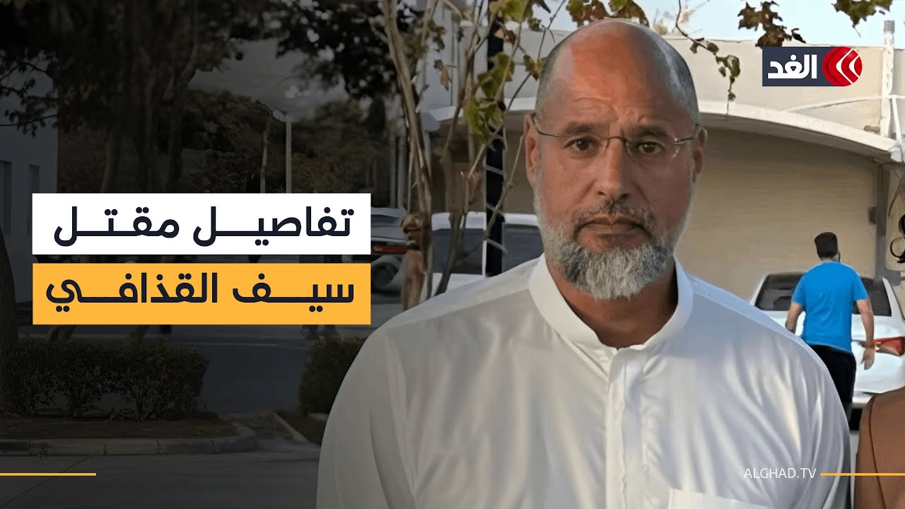 التفاصيل الكاملة عن اغتيال سيف الإسلام القذافي داخل منزله وفق مصادر خاصة لقناة الغد