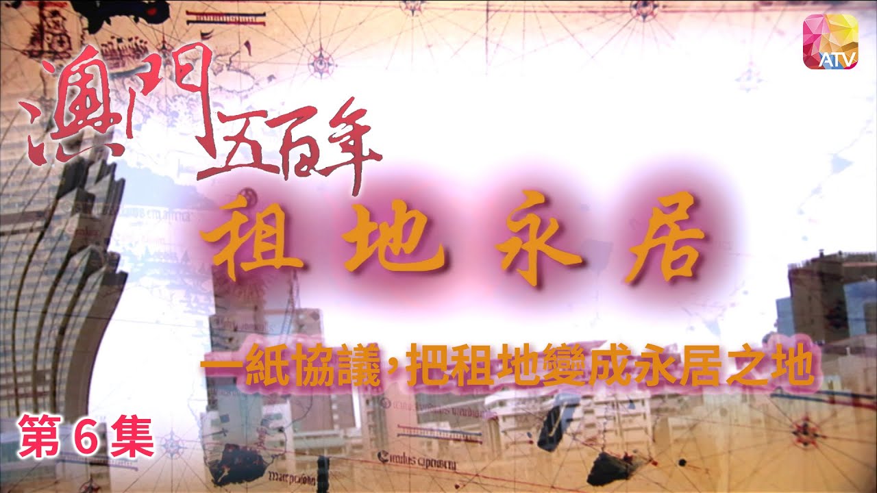 《澳門五百年》第6集 租地永居 FIVE HUNDRED YEARS OF MACAU EP6 ATV