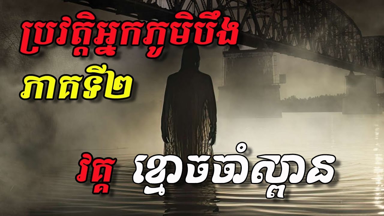 ស្ដាប់រឿងរន្ធត់៖ ប្រវត្តិអ្នកភូមិបឹង ភាគ២ វគ្គ ខ្មោចចាំស្ពាន