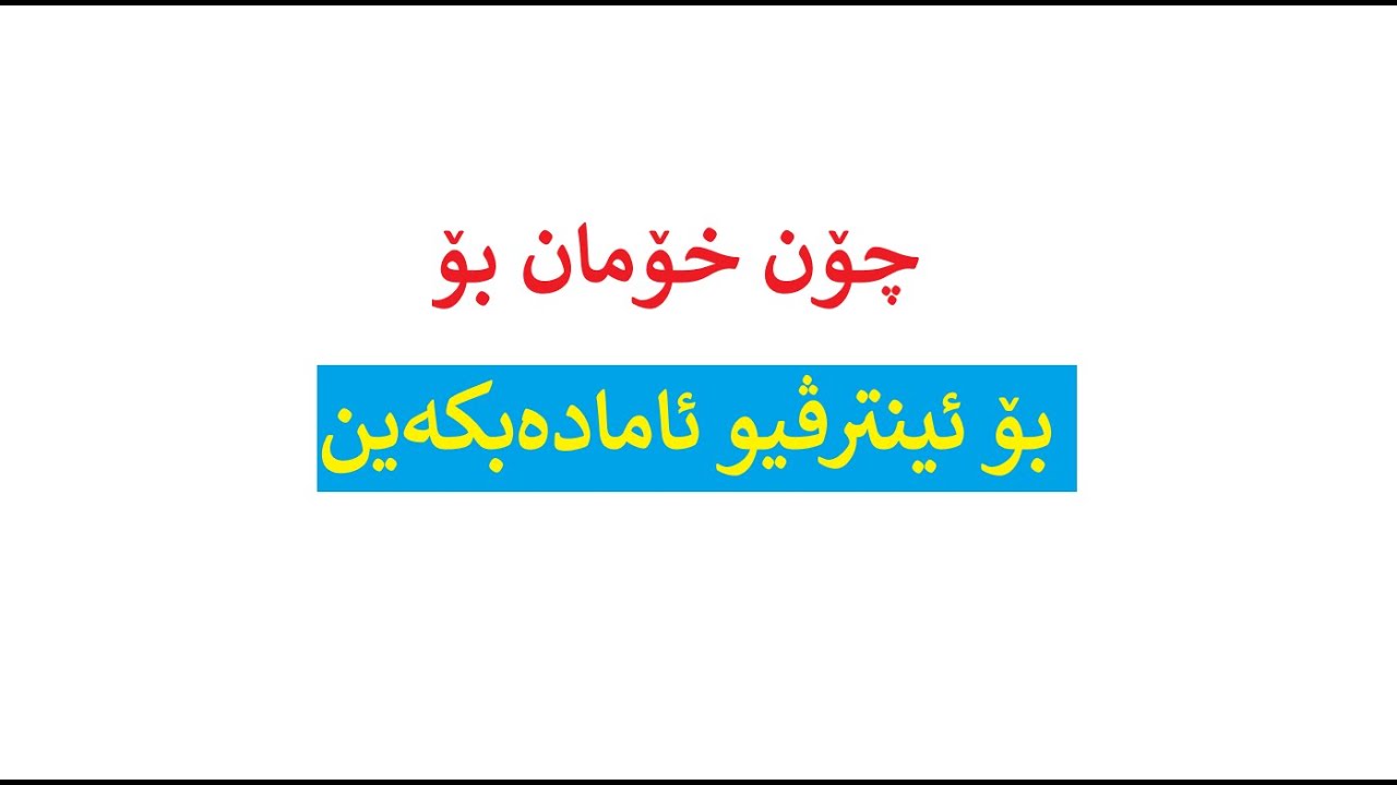 چۆن خۆت ئامادەدەکەیت بۆ ئینترڤیو ( چاوپیکەوتنی پەنابەری لە بەریتانیا )