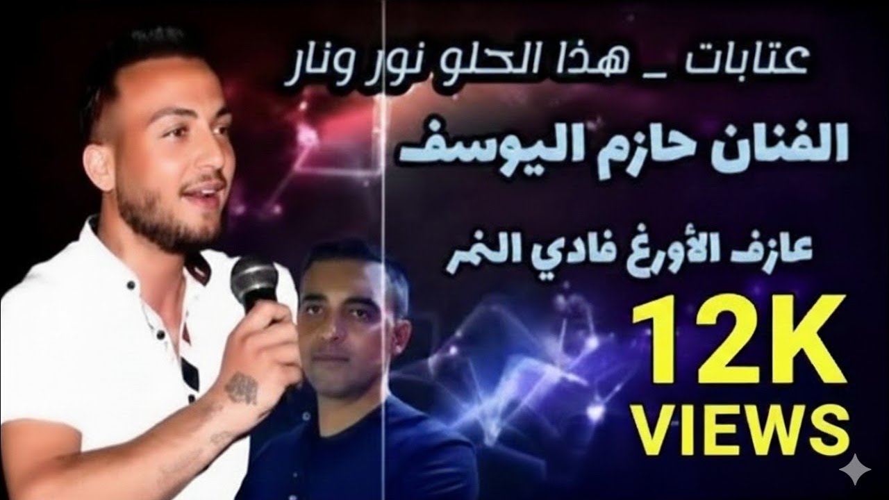 عتابات _ هذا الحلو نور ونار 2024 _ الفنان حازم اليوسف _ المايسترو فادي النمر