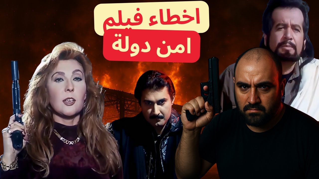 متركزش - اخطاء فيلم امن دولة