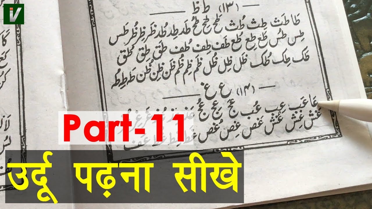 Learn to Read Urdu Online Free - उर्दू पढ़ना सीखे | Ain Ghain ko Milakar Padhna - Urdu Sikhe Part-11