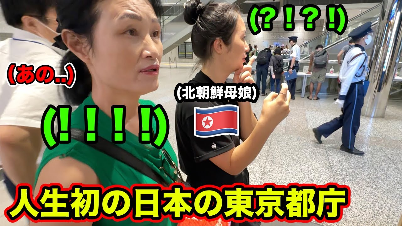 北朝鮮家族が初めて行った日本の東京都庁で職員たちの態度に衝撃を受けました！